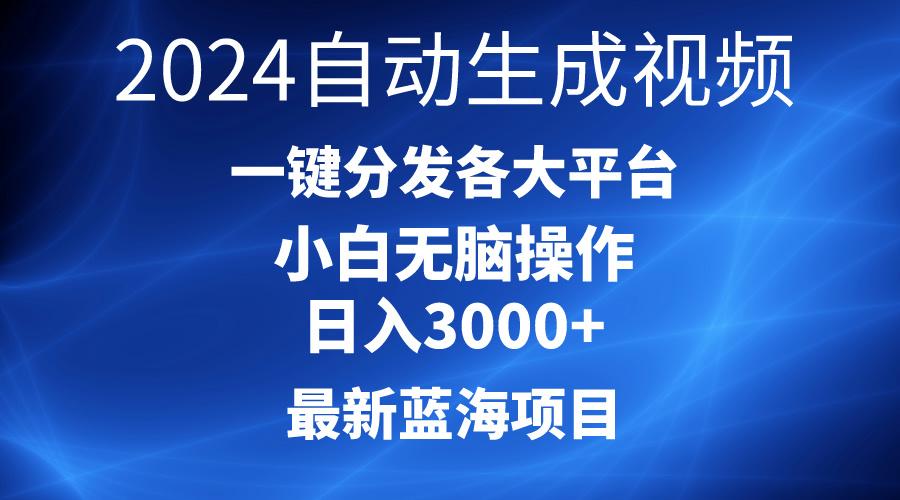 2024最新蓝海项目AI一键生成爆款视频分发各大平台轻松日入3000+，小白…-菜菜网创