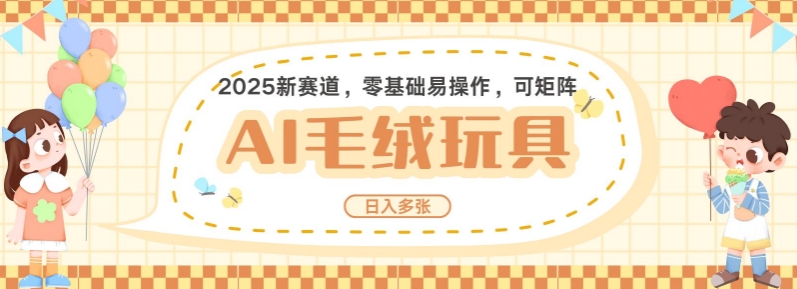 2025AI卡通玩偶赛道，每天五分钟，日入好几张，全程AI操作，可矩阵操作放大收益-菜菜网创