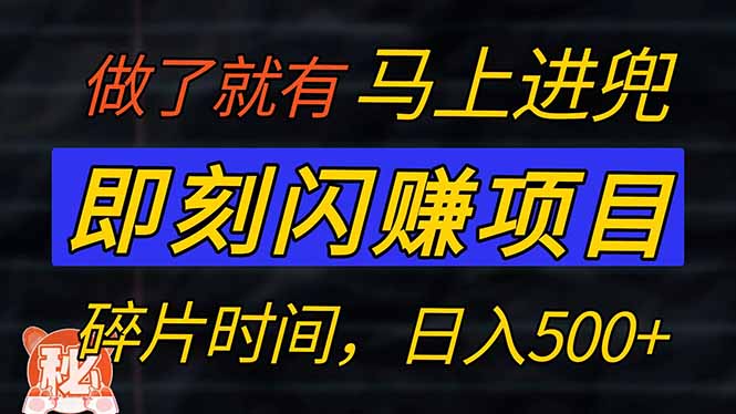 零门槛 即刻闪赚项目！！！仅手机操作，利用碎片时间，轻松日赚500+-菜菜网创