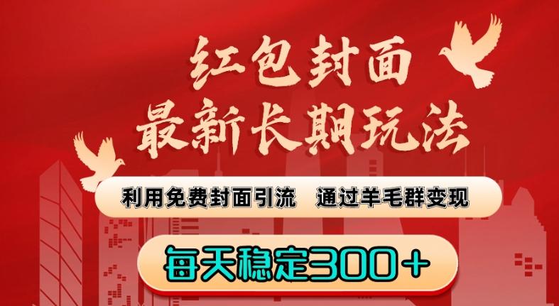 红包封面最新长期玩法：利用免费封面引流，通过羊毛群变现，每天稳定300＋【揭秘】-菜菜网创