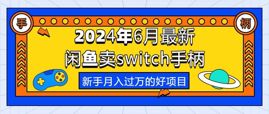 2024年6月最新闲鱼卖switch游戏手柄，新手月入过万的第一个好项目-菜菜网创