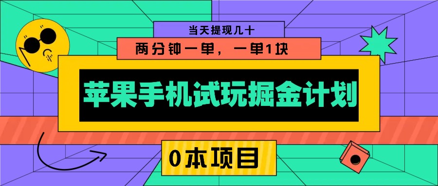 苹果手机试玩掘金计划，0本项目两分钟一单，一单1块 当天提现几十-菜菜网创