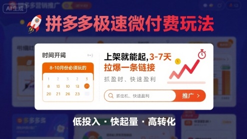8月26号拼多多极速微付费玩法，8-10月份必须玩的，上架就能起，3-7天拉爆一条链接-菜菜网创