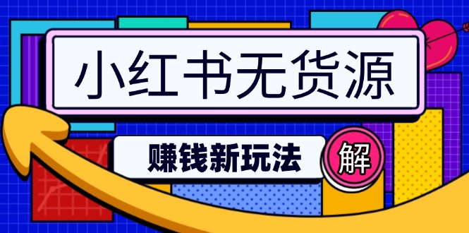 小红书无货源赚钱新玩法：无需涨粉囤货直播，轻松实现日破2w-菜菜网创