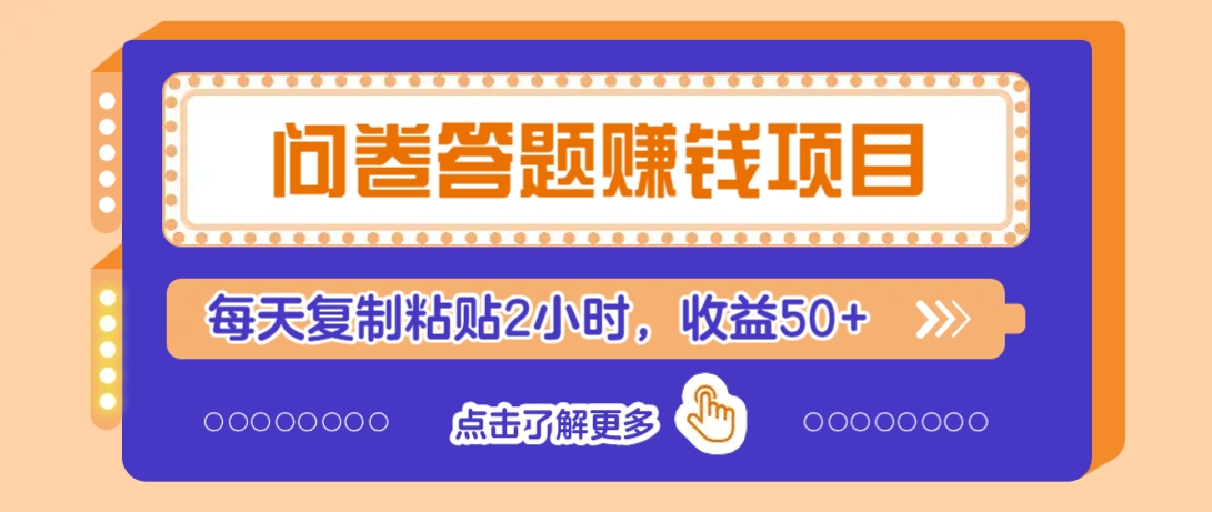 问卷答题赚钱项目，新手小白也能操作，每天复制粘贴2小时，收益50+-菜菜网创