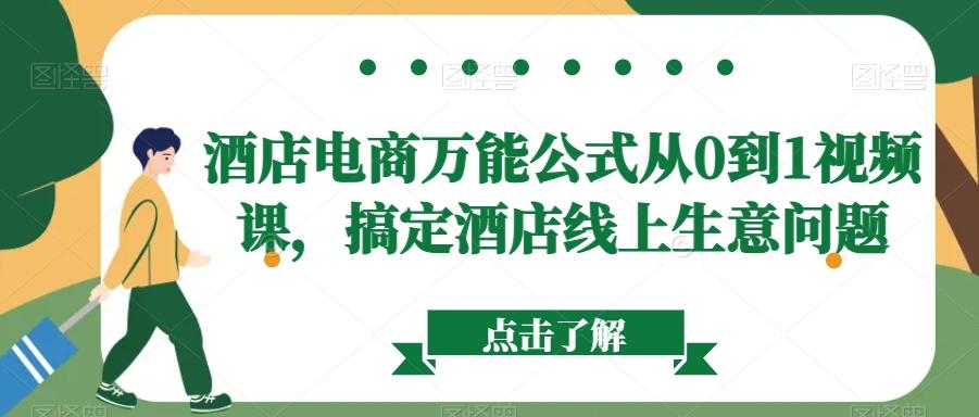 酒店电商万能公式从0到1视频课，搞定酒店线上生意问题-菜菜网创