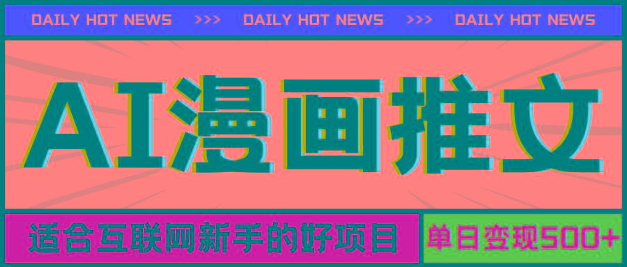 手机也能做AI漫画推文，播放量20w＋，新手玩家的福利，单日变现500+-菜菜网创