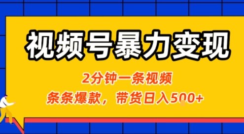 视频号暴力变现玩法，2分钟制作一条治愈风景视频，条条爆款，挂橱窗带货日入5张+，2天起号小白可做-菜菜网创