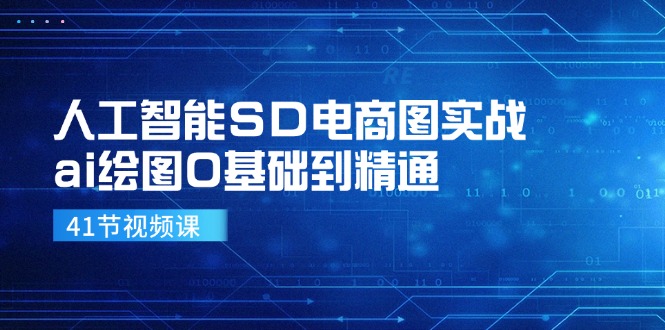 人工智能SD电商图实战，ai绘图0基础到精通(41节视频课-菜菜网创