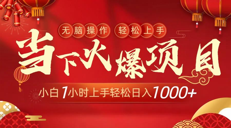 当下火爆项目，操作简单，小白仅需1小时轻松上手日入1000+-菜菜网创