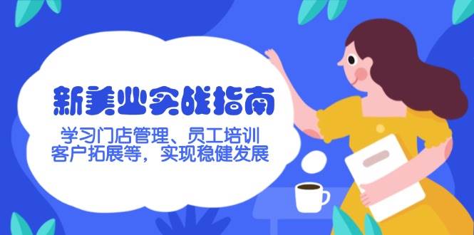 新美业实战指南，学习门店管理、员工培训、客户拓展等，实现稳健发展-菜菜网创