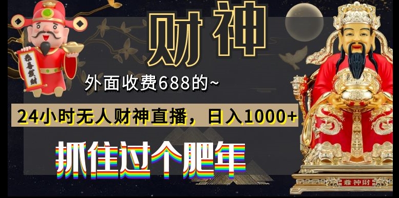外面收费688的，24小时无人财神直播，日入1000+，抓住过个肥年-菜菜网创