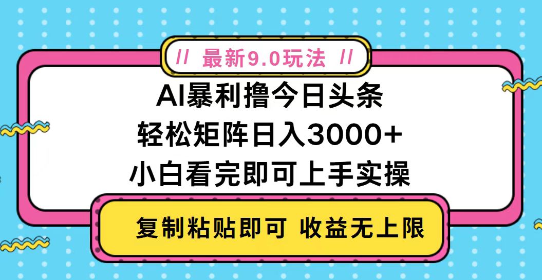 今日头条最新9.0玩法，轻松矩阵日入2000+-菜菜网创
