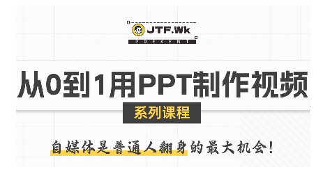 从0到1用PPT制作自媒体视频，带你零基础起步，用PPT打造吸睛自媒体视频-菜菜网创