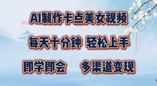 AI制作卡点美女视频，每天十分钟，多渠道变现【揭秘】-菜菜网创