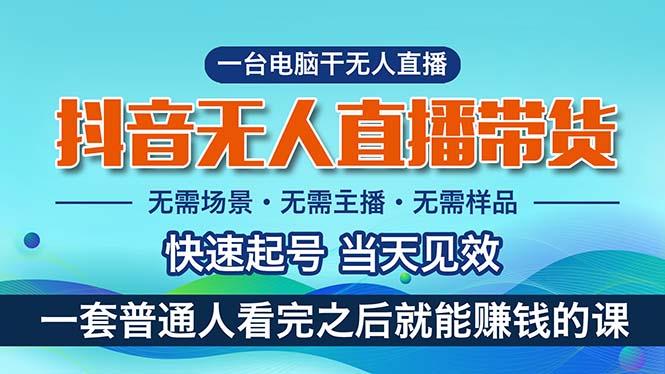 抖音无人直播带货，小白就可以轻松上手，真正实现月入过万的项目-菜菜网创