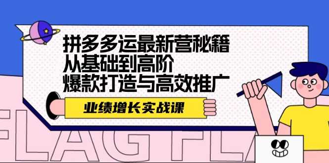 拼多多运最新营秘籍：业绩 增长实战课，从基础到高阶，爆款打造与高效推广-菜菜网创