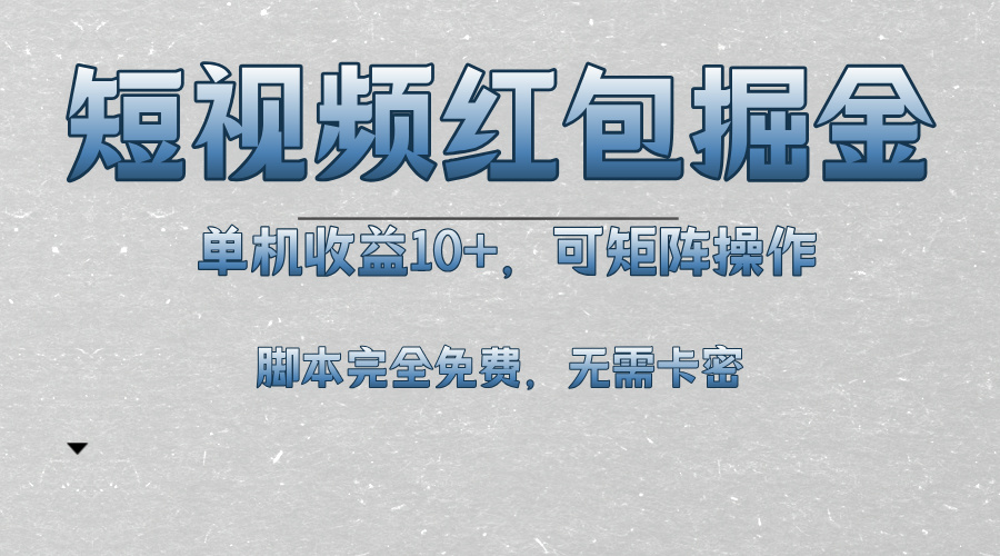 短视频平台红包掘金，单机收益10+，可矩阵操作，脚本科技全免费-菜菜网创