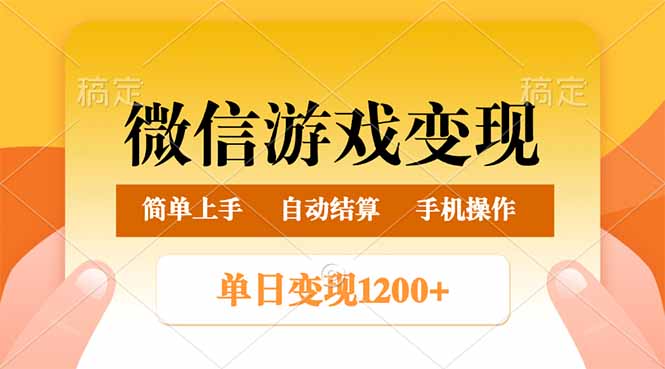 微信游戏变现玩法，单日最低500+，轻松日入800+，简单易操作-菜菜网创