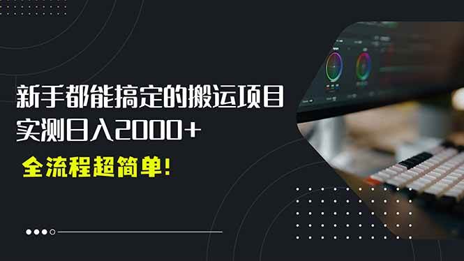 （15457期）平台主动扶持的新风口，0基础轻松起号，搬运剪辑日入2000+！-菜菜网创