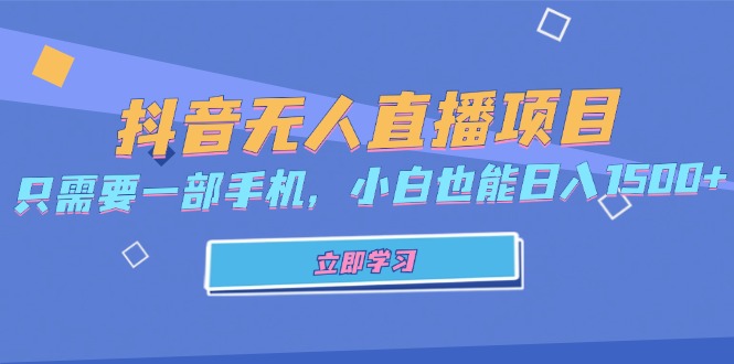 抖音无人直播项目，只需要一部手机，小白也能日入1500+-菜菜网创