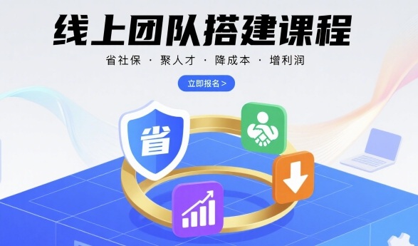 线上团队搭建课程，省社保，聚人才，降成本，增利润，团队管理必看-菜菜网创