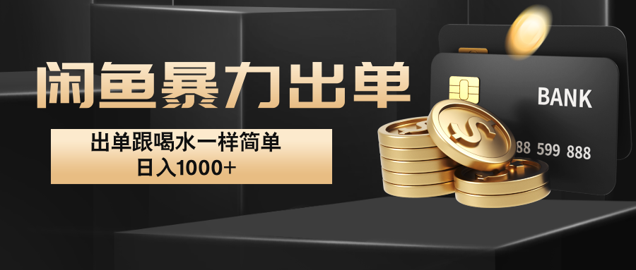 闲鱼暴力出单，出单跟喝水一样简单，日入1000+ -菜菜网创