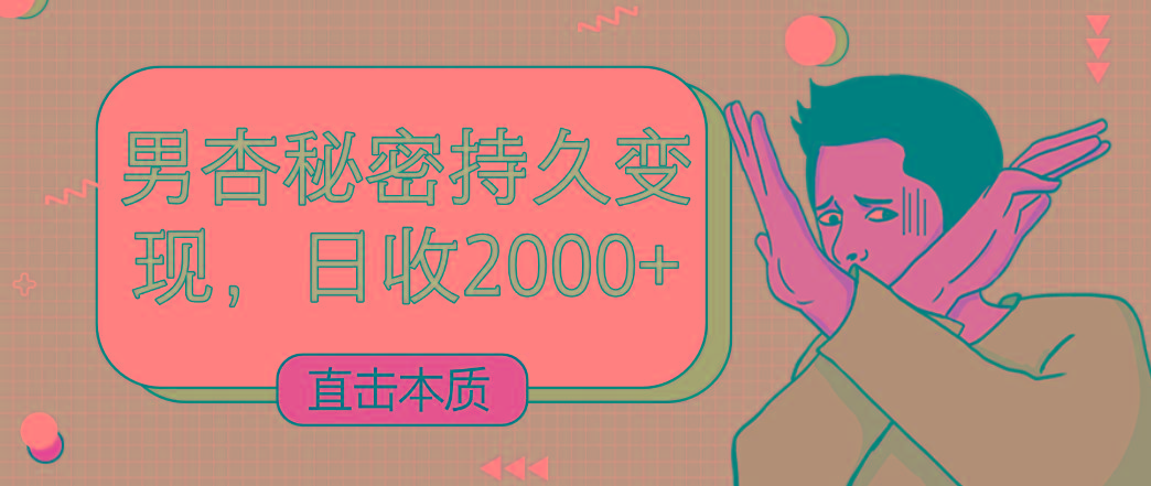 直击本质，男杏秘密持久变现，日收2000+-菜菜网创