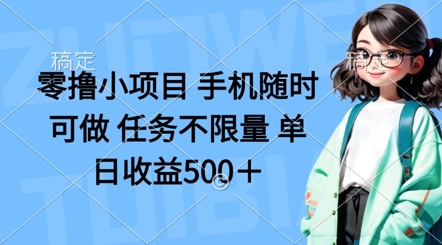 零撸小项目 手机随时可做 任务不限量 单日收益500＋-菜菜网创