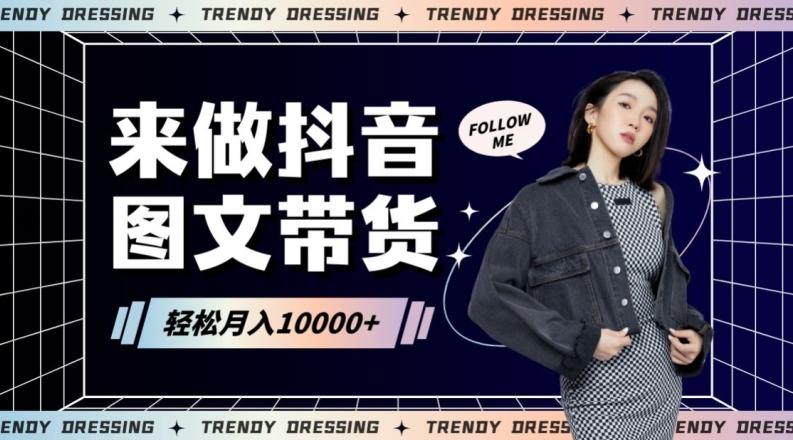 2024高效图文带货快速起号！小白日收入也能1000+【揭秘】-菜菜网创