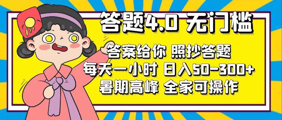 答题4.0，无门槛，答案给你，照抄答题，每天1小时，日入50-300+-菜菜网创