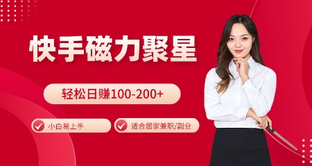 快手磁力聚星火爆全网，小白易上手，轻松日入100-200+，居家操作-更新玩法【揭秘】-菜菜网创