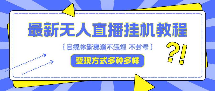 最新无人直播挂机教程，可自用可收徒，收益无上限，一天啥都不干光靠收徒变现5000+-菜菜网创