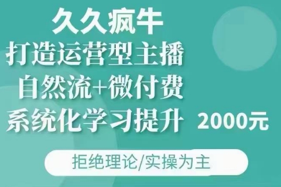 久久疯牛·自然流+微付费(12月23更新)打造运营型主播，包11月+12月-菜菜网创