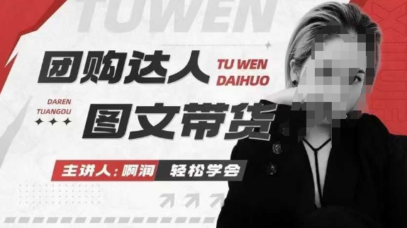 团购达人图文带货系列课，抓住本地生活的新风口，做到团购出单获取佣金，比带货更快触达结果的-菜菜网创