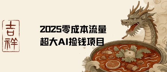 2025零成本AI捡钱，创意热门，流量超大项目-菜菜网创