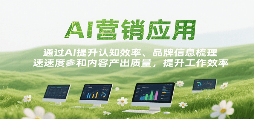 AI营销应用，提升认知效率、品牌信息梳理速度和内容产出质量，提升工作效率-菜菜网创