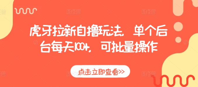 虎牙拉新自撸玩法，单个后台每天100+，可批量操作-菜菜网创