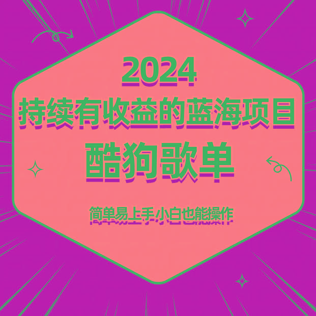 酷狗音乐歌单蓝海项目，可批量操作，收益持续简单易上手，适合新手！-菜菜网创