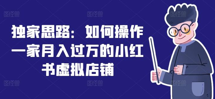 独家思路：如何操作一家月入过万的小红书虚拟店铺-菜菜网创