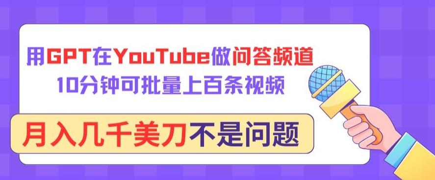 用GPT在YouTube做问答频道，10分钟可批量上百条视频，月入几千美刀不是问题【揭秘】-菜菜网创
