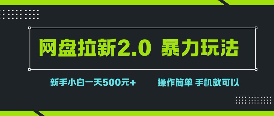 （15759期）网盘拉新2.0，暴力玩法，新手小白一天轻松500，操作简单-菜菜网创