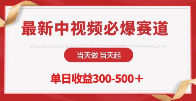 最新中视频必爆赛道，当天做当天起，单日收益300-500+【揭秘】-菜菜网创