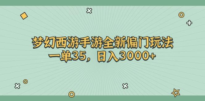 梦幻西游手游全新偏门玩法，一单35，日入3000+-菜菜网创