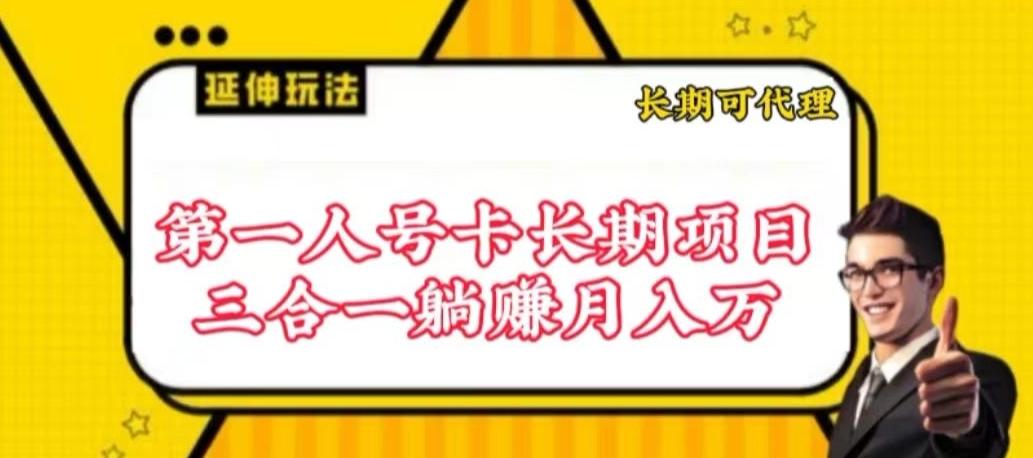 流量卡长期项目，低门槛 人人都可以做，可以撬动高收益【揭秘】-菜菜网创