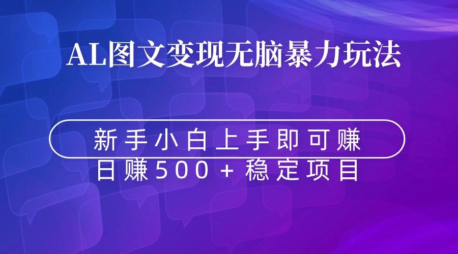 无脑暴力Al图文变现  上手即赚  日赚500＋-菜菜网创
