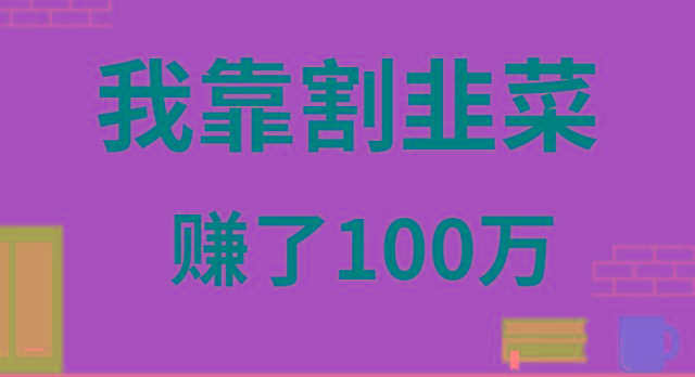 我靠割韭菜赚了 100 万-菜菜网创