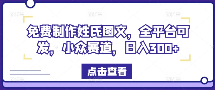 免费制作姓氏图文，全平台可发，小众赛道，日入300+【揭秘】-菜菜网创