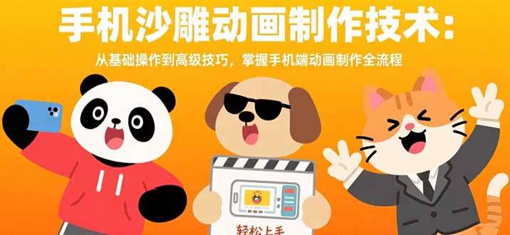 （15639期）手机沙雕动画制作技术：从基础操作到高级技巧，掌握手机端动画制作全流程-菜菜网创