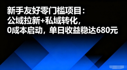 新手友好零门槛项目：公域拉新+私域转化，0成本启动，单日收益稳达6张-菜菜网创
